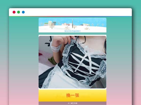 在线随机看淘宝买家秀性感妹子图片HTML源码