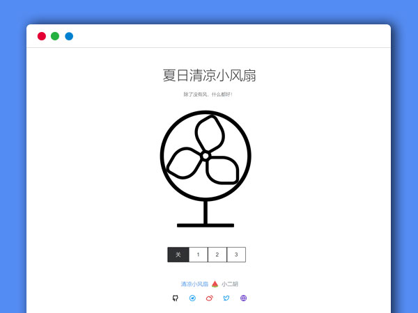 没有风的夏日清凉小风扇HTML网站源码