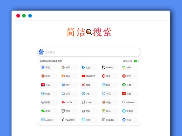 极简自适应多引擎搜索单页面HTML源码 网址导航