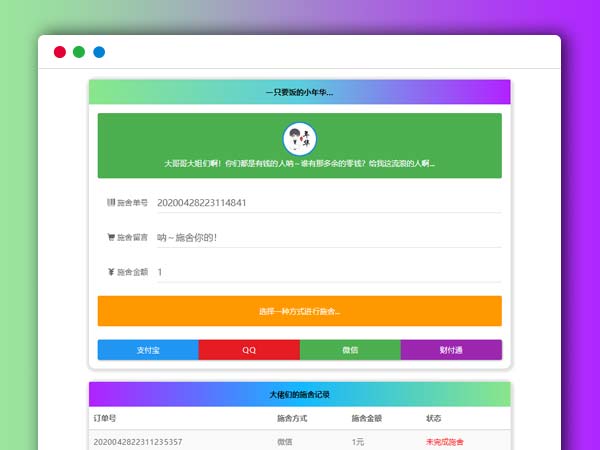 最新24H全天全自动在线要饭系统 全开源PHP源码