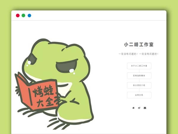 大气小清新青蛙简约个人主页工作室导航页HTML源码
