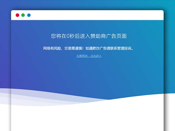 广告跳转安全警告提示 网页网站跳转HTML提示源码