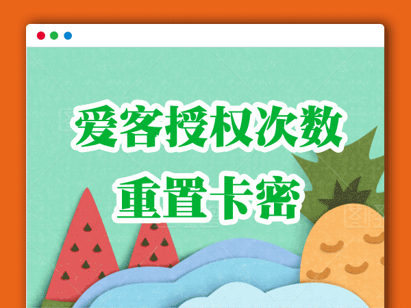授权次数重置卡密 爱客授权网站重置卡密
