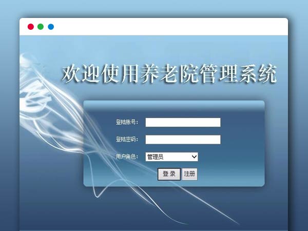 养老院信息管理系统源码老人管理系统 ASP.NET源码