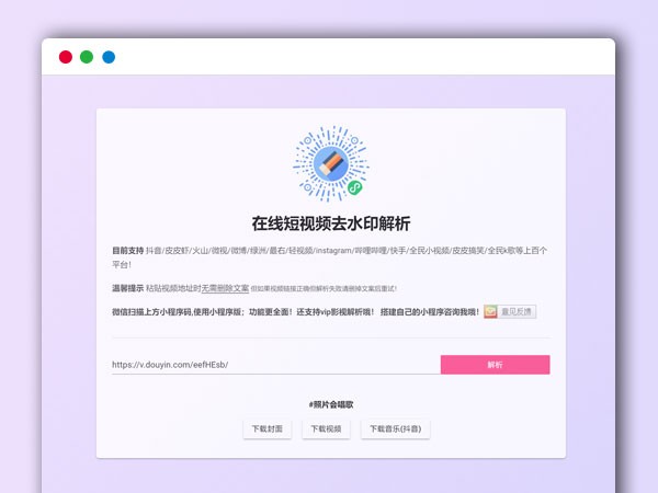 最新短视频西瓜抖音皮皮虾火山等上百个平台视频在线解析HTML源码