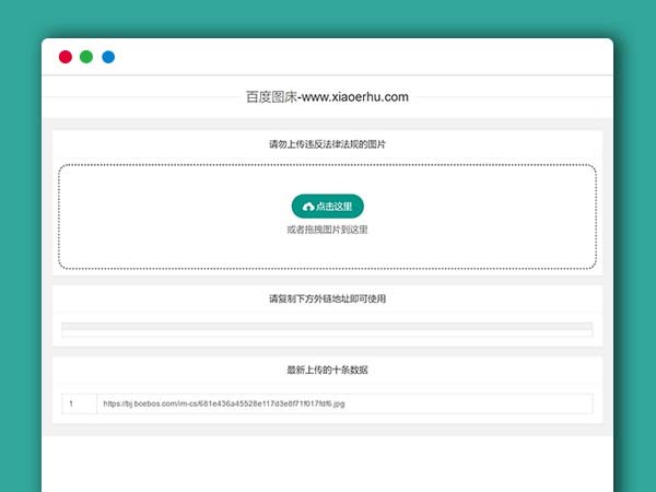百度图床系统PHP源码附带数据库版