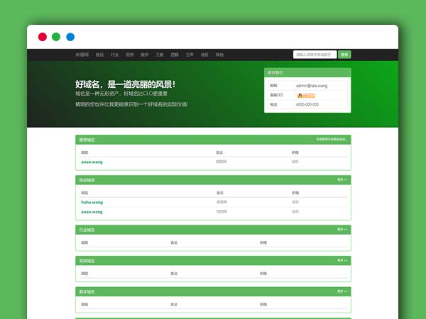 域名米表在线出售展示管理PHP网站源码 自适应 带后台 