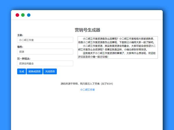 营销号专用稿子一键生成 营销稿子生成器 HTML源码 