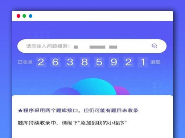 网课查题题目搜索QQ微信小程序源码内置题库接口