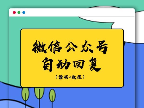 爱客通用微信公众号自动回复对接PHP源码文件+教程