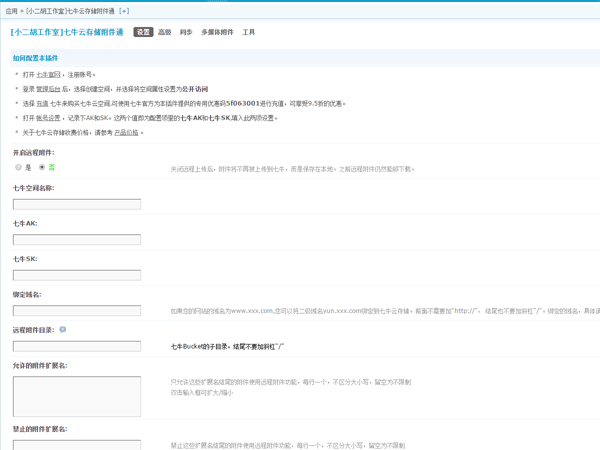 Discuz插件 七牛云存储附件通1.0.5商业版