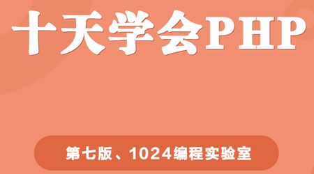 十天学会PHP（第七版）