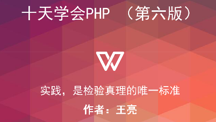 十天学会PHP（第六版）