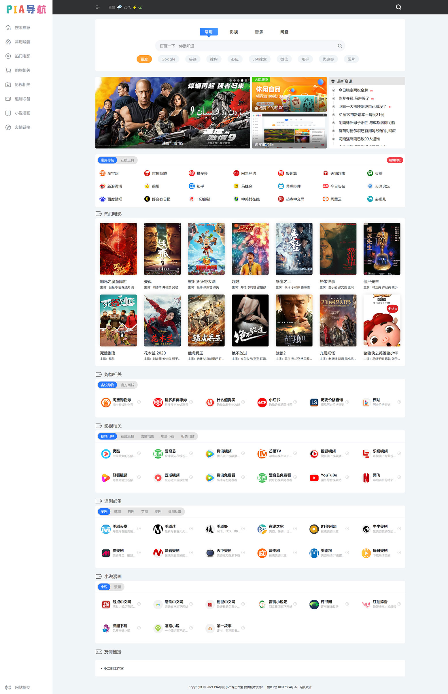 1627645813115646.jpg PIA网址导航-专业全面的影视资源导航网站1.jpg