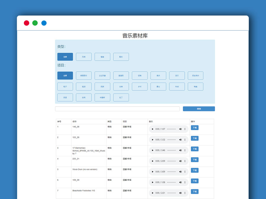 一款简单粗暴的音乐素材在线搜索下载 素材库PHP网站源码 带数据