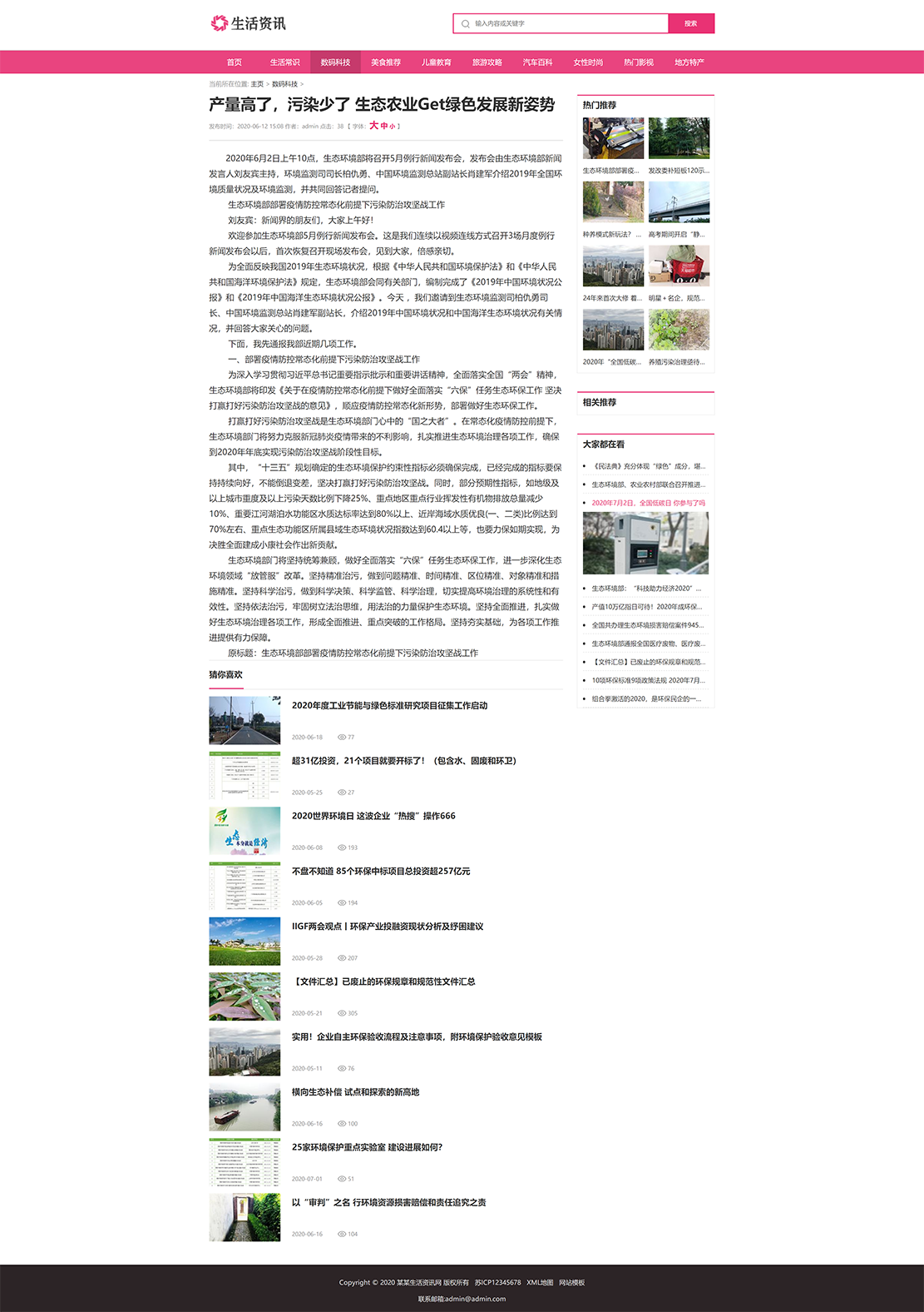 1627913910672445.png 产量高了,污染少了 生态农业Get绿色发展新姿势_(带手机版数据同步)大气生活常识热门资讯网站织梦模板 粉色生活门户资讯网站模板下载.png