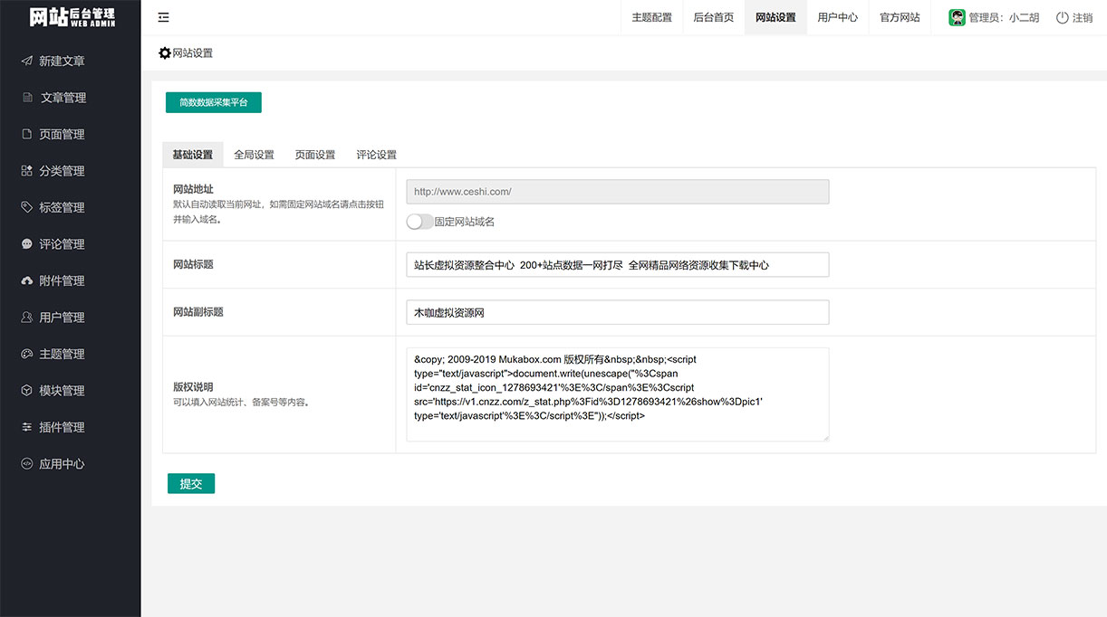 1629983254127101.jpg 站长虚拟资源整合中心 200+站点数据一网打尽 全网精品网络资源收集下载中心 - 网站设置.jpg