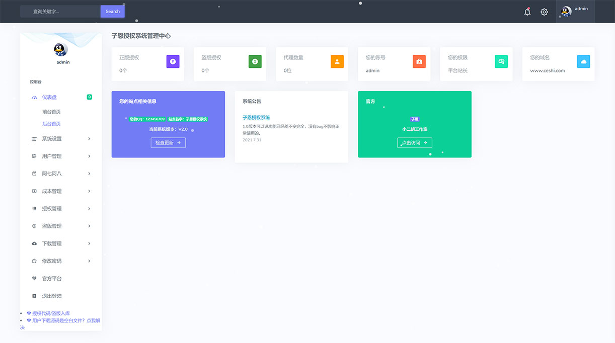1630243939618721.jpg 子恩授权系统-站长后台.jpg