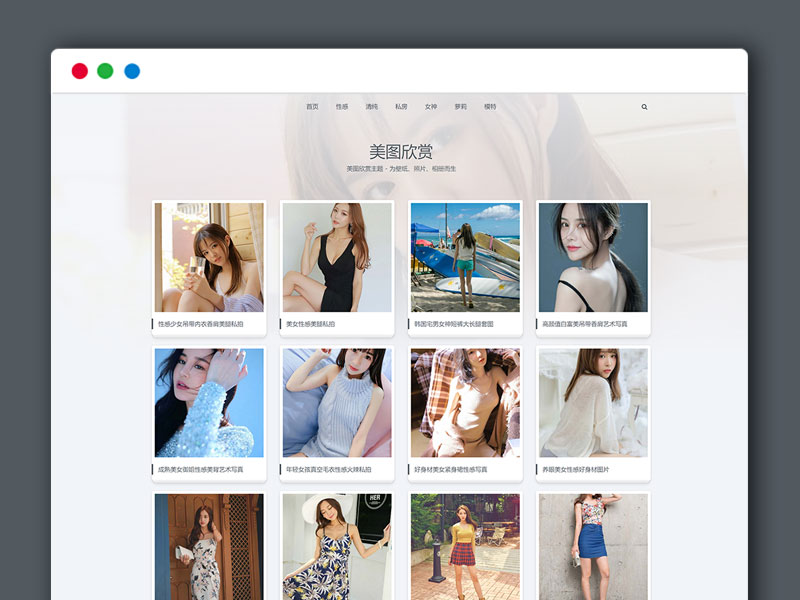 相册类图片分享织梦模板  自适应图集整站模板 DeDeCMS主题模板