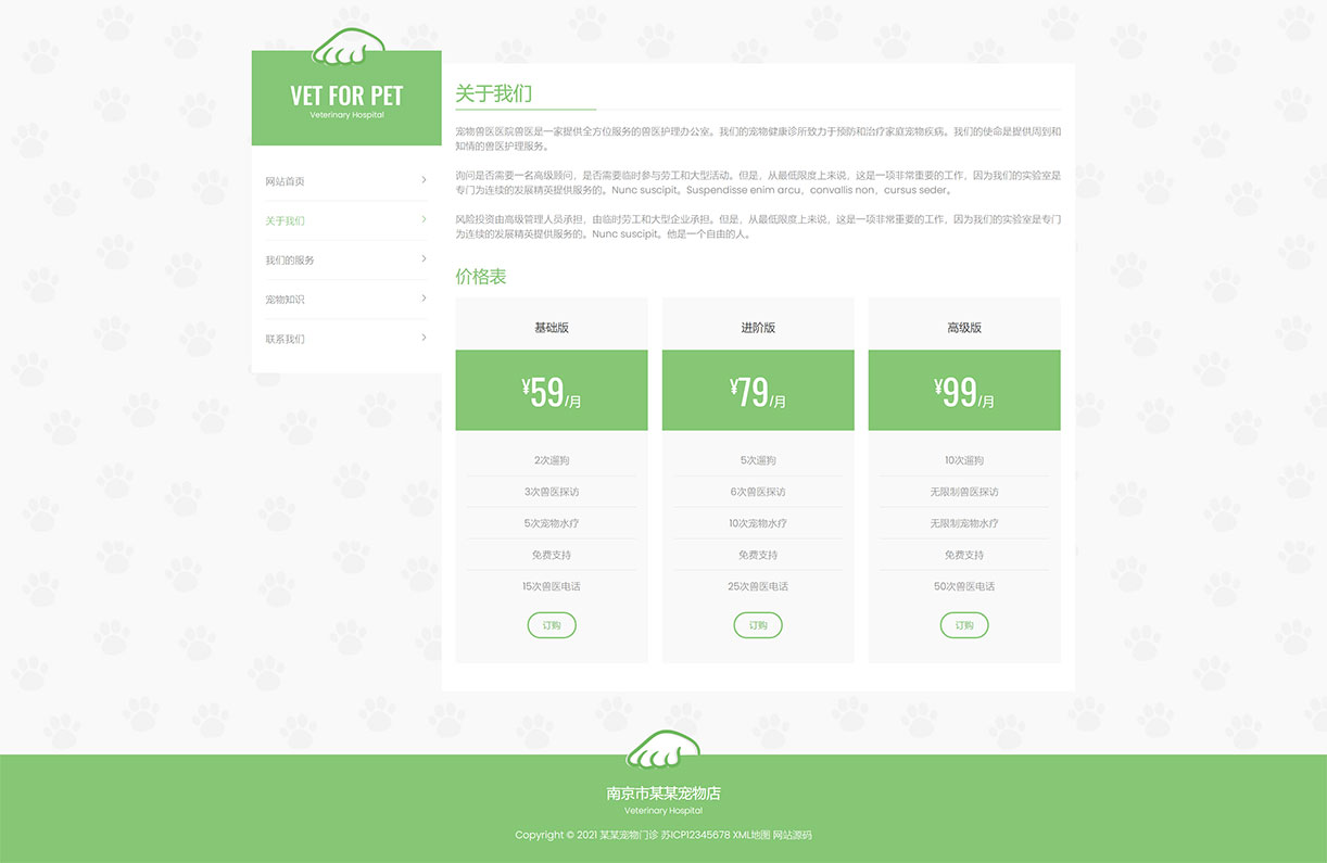 1630680839326147.jpg 关于我们_(自适应手机版)绿色清爽的宠物门诊医院织梦网站模板 大气简洁的宠物店兽医网站源码下载 - 学长源码.jpg