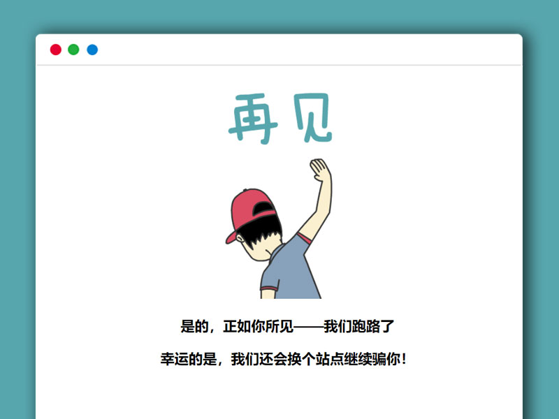 简单实用的动态跑路提示HTML源码
