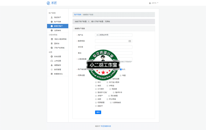 1564577905505989.png 编辑账户信息---禾匠信息科技.png