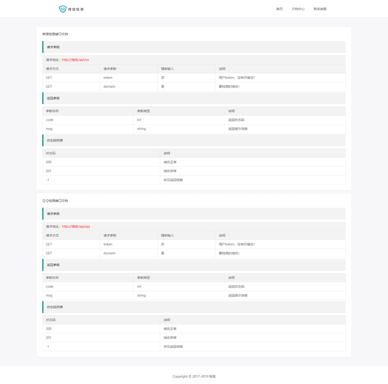 1580553586673009.png 文档中心---微信域名检测接口_QQ域名检测接口_微信检测域名统.png