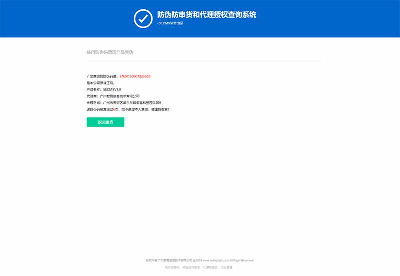 1582808535935412.jpg 防伪防串货和代理授权查询系统.jpg