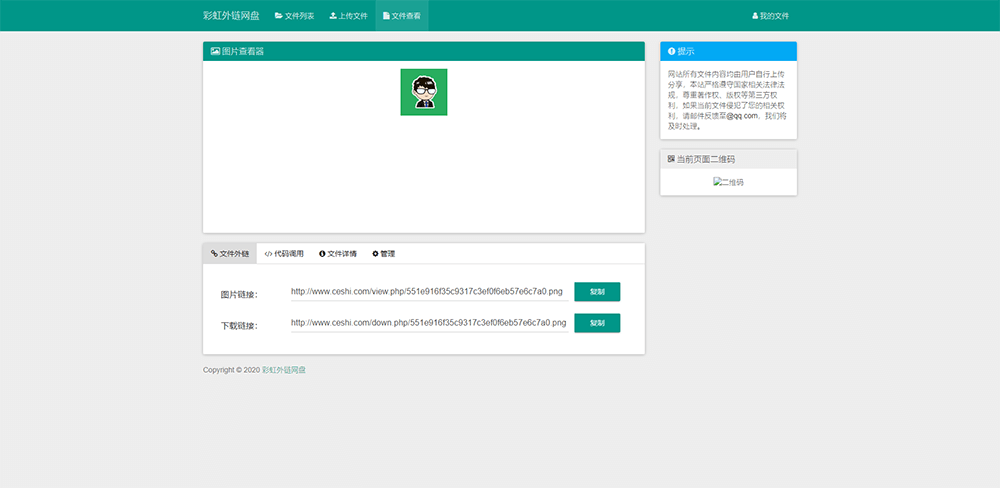 1600089233734698.png FireShot Capture 194 - 文件查看 - 彩虹外链网盘 - www.ceshi.com.png